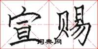 駱恆光宣賜楷書怎么寫
