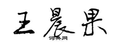 曾慶福王晨果行書個性簽名怎么寫