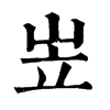 𠚅在康熙字典中的解釋_𠚅康熙字典