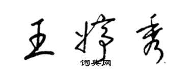 梁錦英王婷秀草書個性簽名怎么寫