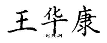 丁謙王華康楷書個性簽名怎么寫