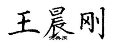 丁謙王晨剛楷書個性簽名怎么寫