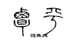 陳聲遠覃平篆書個性簽名怎么寫