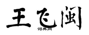 翁闓運王飛閩楷書個性簽名怎么寫