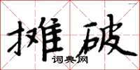 周炳元攤破楷書怎么寫