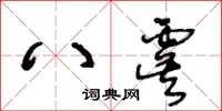 王冬齡八虞草書怎么寫