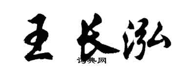 胡問遂王長泓行書個性簽名怎么寫