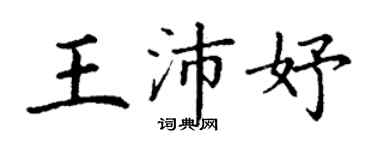 丁謙王沛妤楷書個性簽名怎么寫