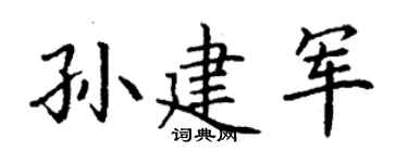 丁謙孫建軍楷書個性簽名怎么寫