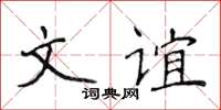 侯登峰文誼楷書怎么寫