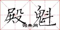 黃華生殿魁楷書怎么寫