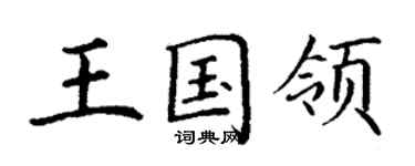 丁謙王國領楷書個性簽名怎么寫