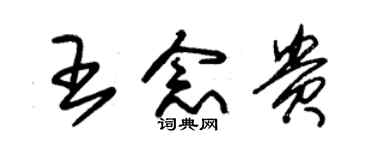 朱錫榮王念貴草書個性簽名怎么寫