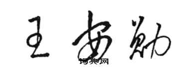 駱恆光王安勛草書個性簽名怎么寫