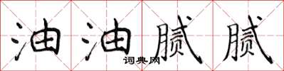 侯登峰油油膩膩楷書怎么寫