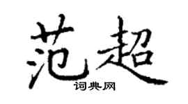 丁謙范超楷書個性簽名怎么寫