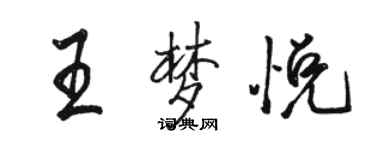 駱恆光王夢悅行書個性簽名怎么寫