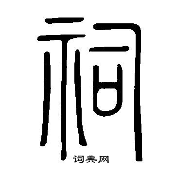 說文解字寫的祠