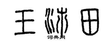 曾慶福王沛田篆書個性簽名怎么寫