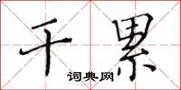 黃華生乾累楷書怎么寫