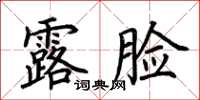 荊霄鵬露臉楷書怎么寫