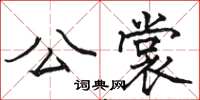 駱恆光公裳楷書怎么寫