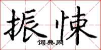 丁謙振悚楷書怎么寫