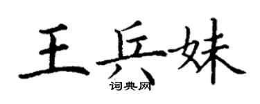 丁謙王兵妹楷書個性簽名怎么寫