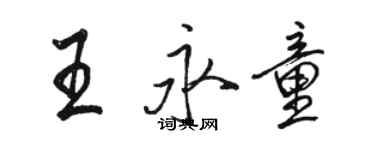 駱恆光王永童行書個性簽名怎么寫