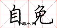 荊霄鵬自免楷書怎么寫