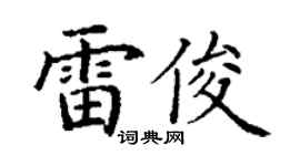 丁謙雷俊楷書個性簽名怎么寫