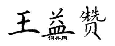 丁謙王益贊楷書個性簽名怎么寫