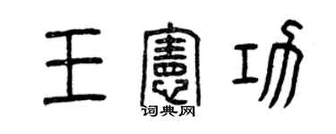 曾慶福王憲功篆書個性簽名怎么寫