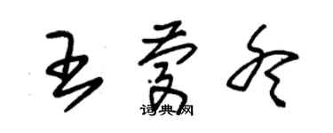 朱錫榮王慶冬草書個性簽名怎么寫