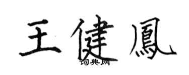 何伯昌王健鳳楷書個性簽名怎么寫
