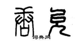 曾慶福唐允篆書個性簽名怎么寫