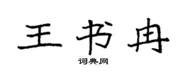 袁強王書冉楷書個性簽名怎么寫