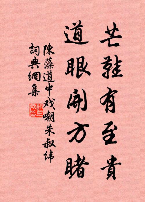 白頭兒戲未曾忘 詩詞名句