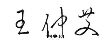 駱恆光王仲艾草書個性簽名怎么寫