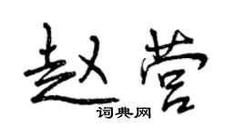 曾慶福趙營行書個性簽名怎么寫