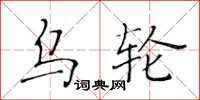 黃華生烏輪楷書怎么寫