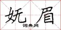 袁強嫵眉楷書怎么寫