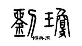 曾慶福劉瓊篆書個性簽名怎么寫
