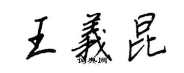 王正良王義昆行書個性簽名怎么寫