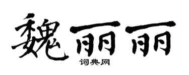 翁闓運魏麗麗楷書個性簽名怎么寫