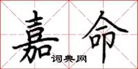 荊霄鵬嘉命楷書怎么寫