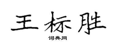 袁強王標勝楷書個性簽名怎么寫