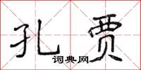 侯登峰孔賈楷書怎么寫