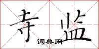 黃華生寺監楷書怎么寫