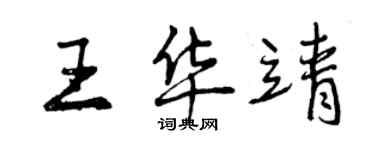 曾慶福王華靖行書個性簽名怎么寫